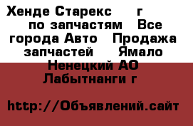 Хенде Старекс 1999г 2,5 4WD по запчастям - Все города Авто » Продажа запчастей   . Ямало-Ненецкий АО,Лабытнанги г.